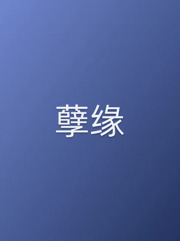 《孽缘电视剧