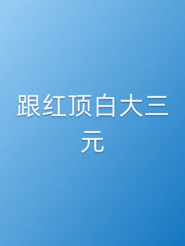 《跟红顶白大三元电视剧