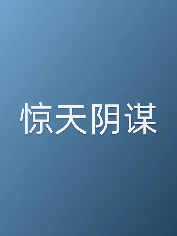 《惊天阴谋电视剧