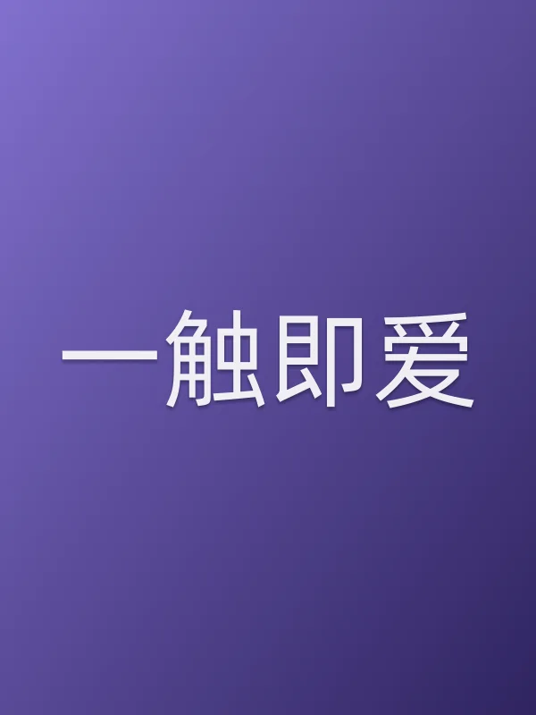 一触即爱