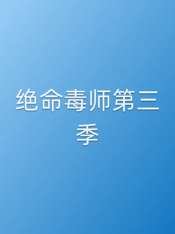 绝命毒师第三季