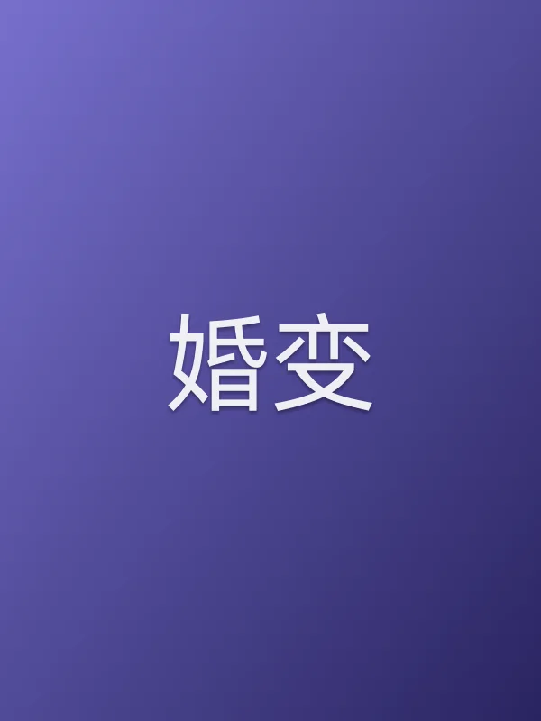 《婚变》电视剧