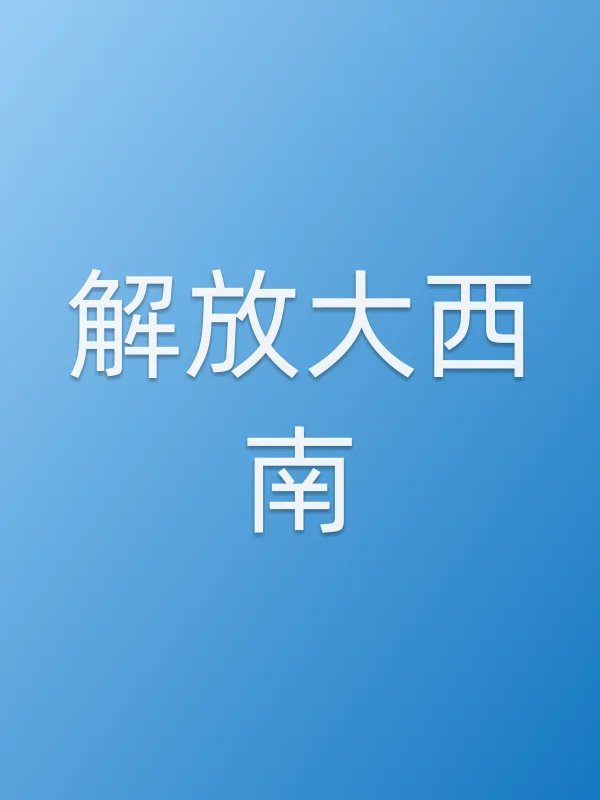 解放大西南