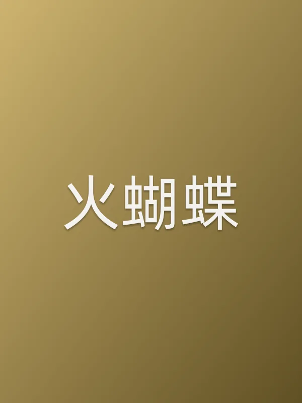 《火蝴蝶电视剧