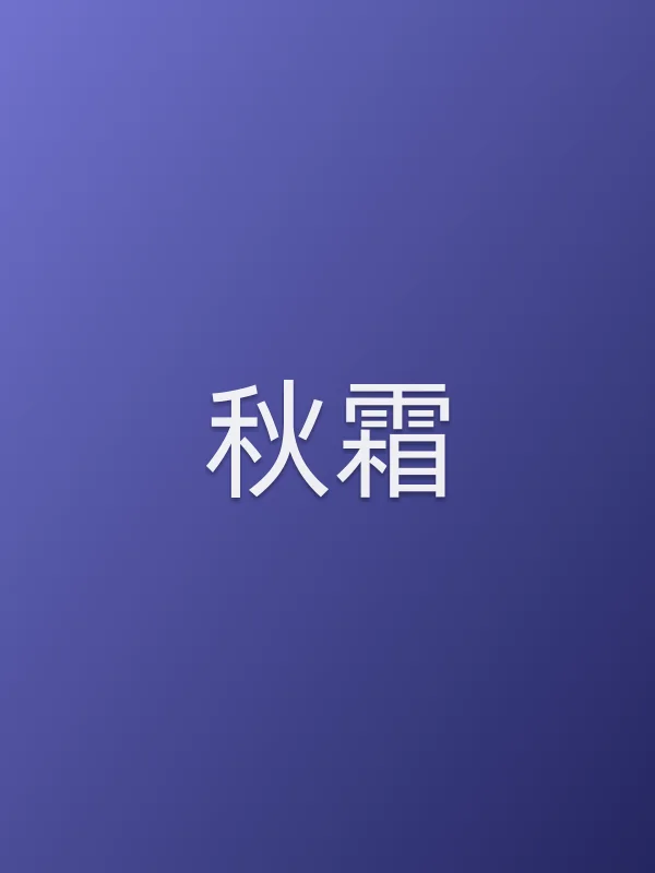 《秋霜电视剧