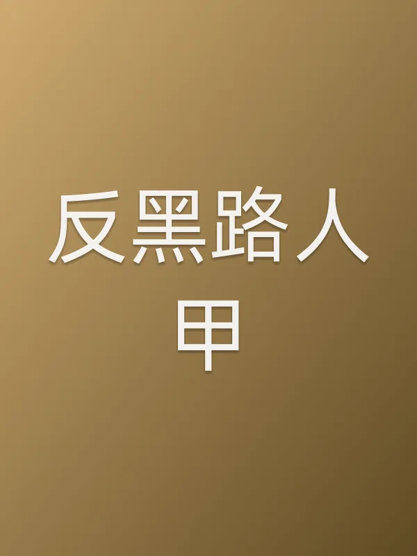 反黑■■甲