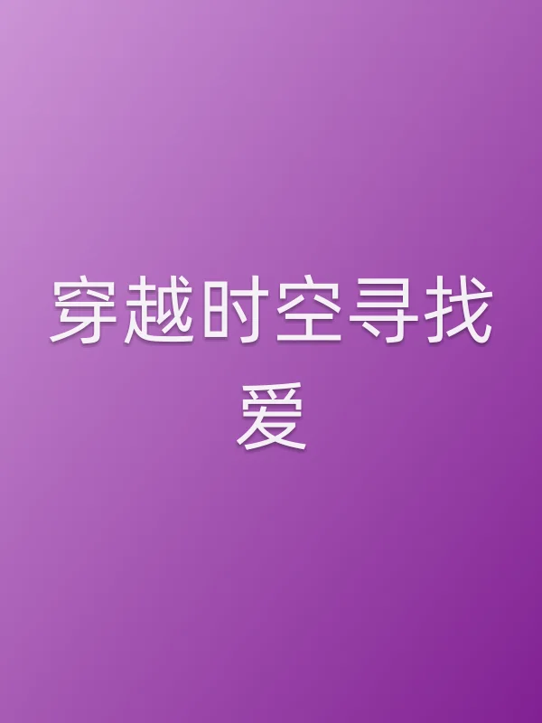 穿越时空寻找爱