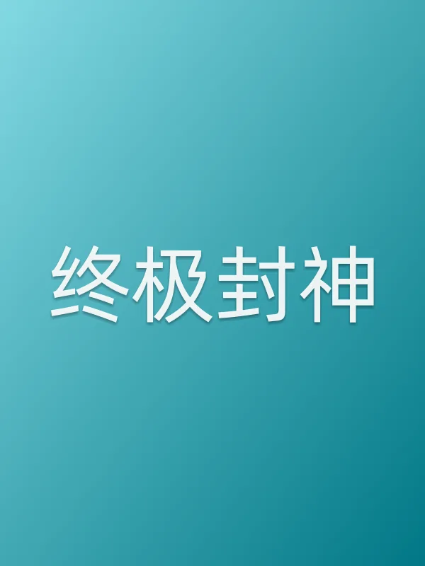 《终极封神电视剧