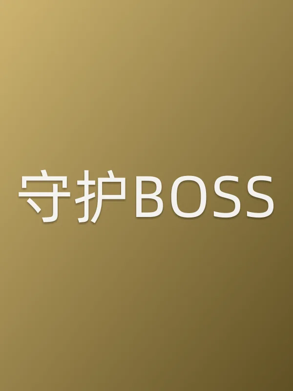 守护BOSS