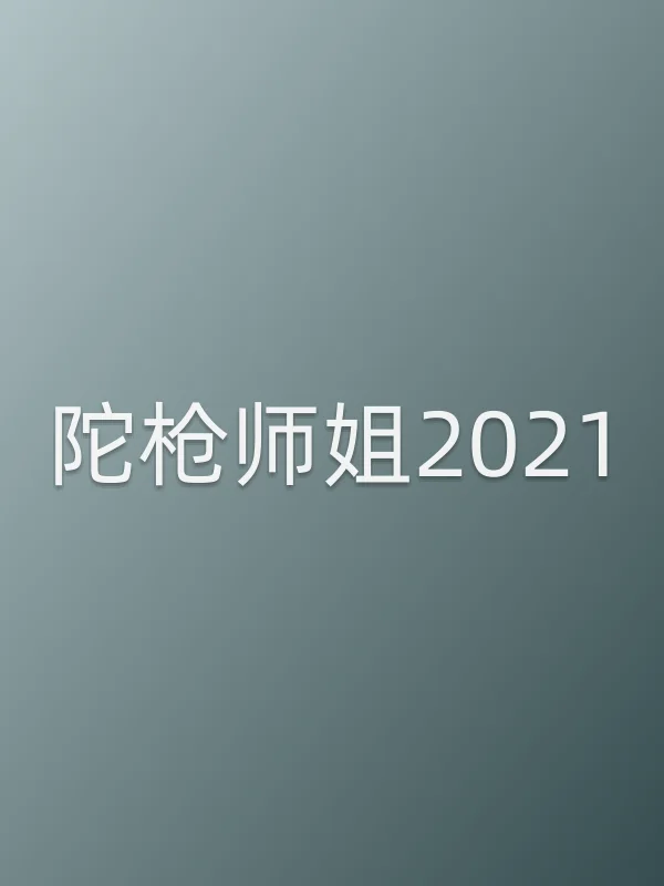 《陀■■师姐2021电视剧