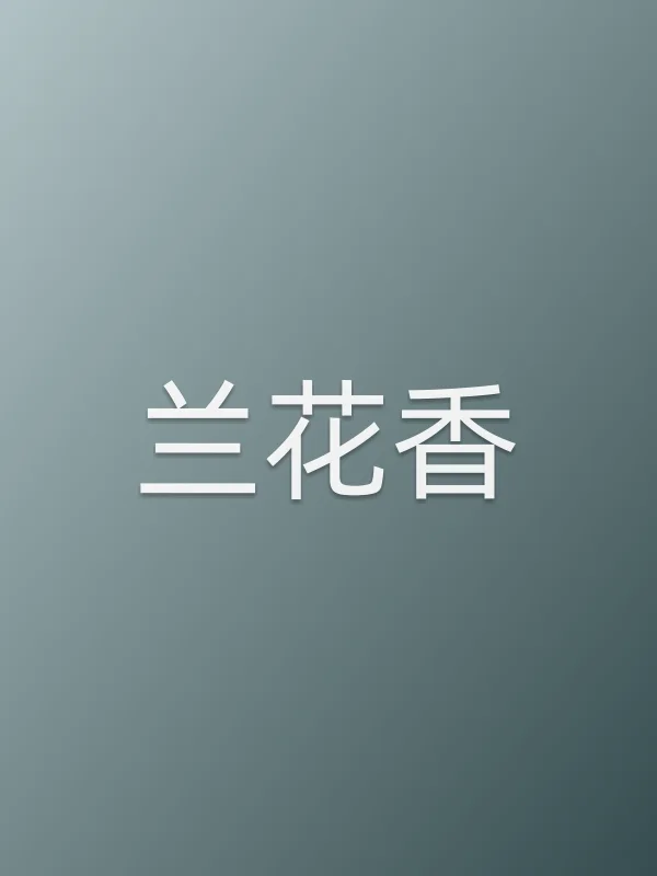 《兰花香电视剧