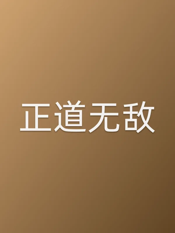 《正道■■电视剧