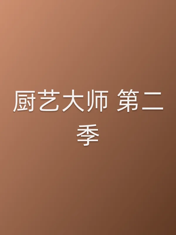 厨艺■■ 第二季
