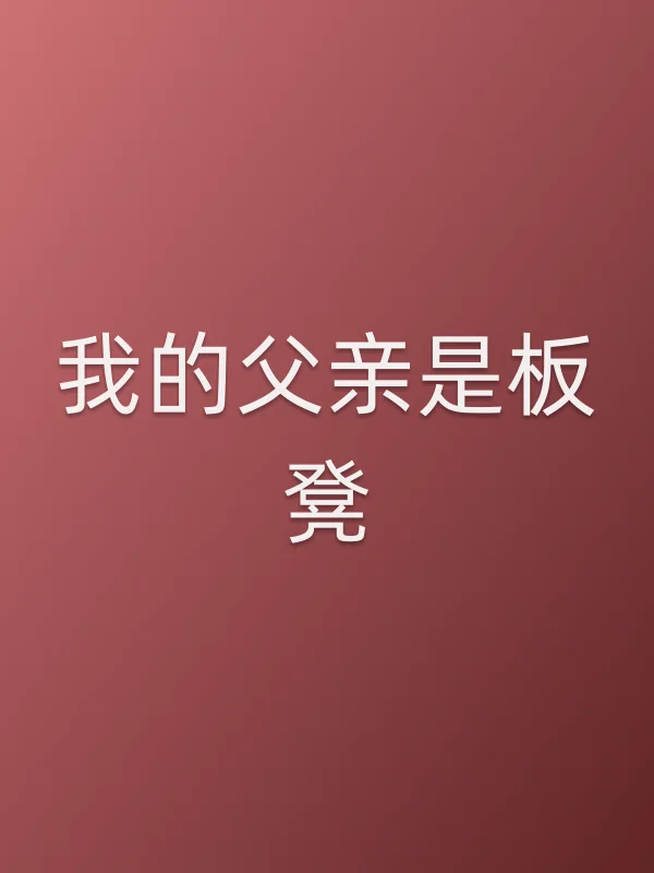 《我的父亲是板凳》电视剧