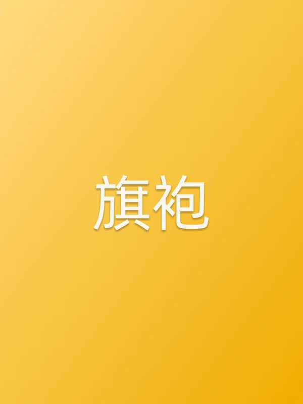 旗袍全集在线观看
