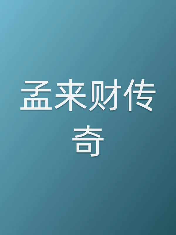 《孟来财传奇电视剧