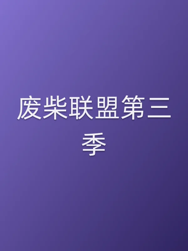 废柴联盟第三季
