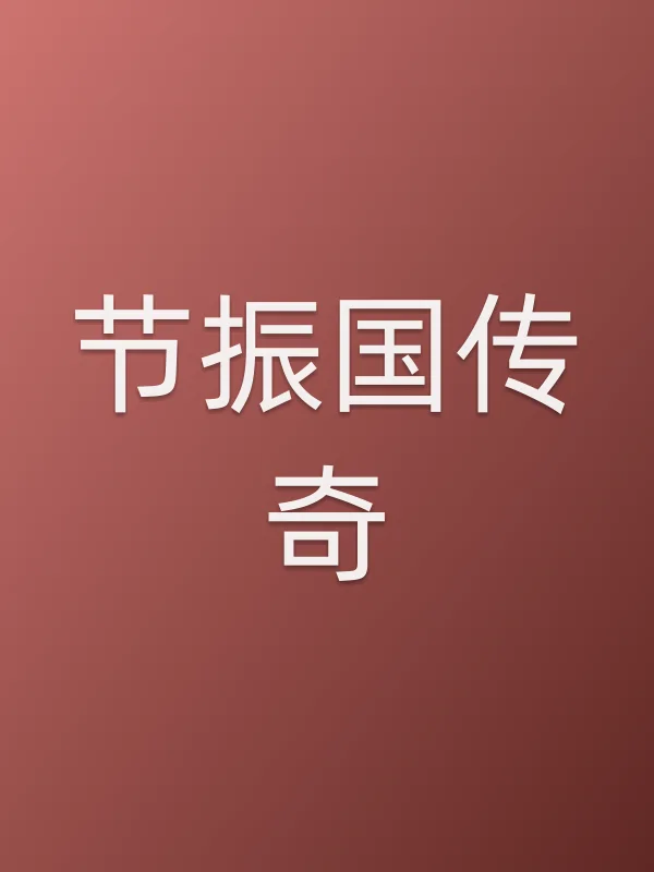 节振国传奇