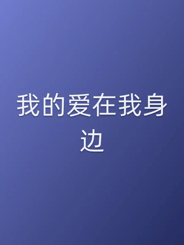 《我的爱在我身边电视剧