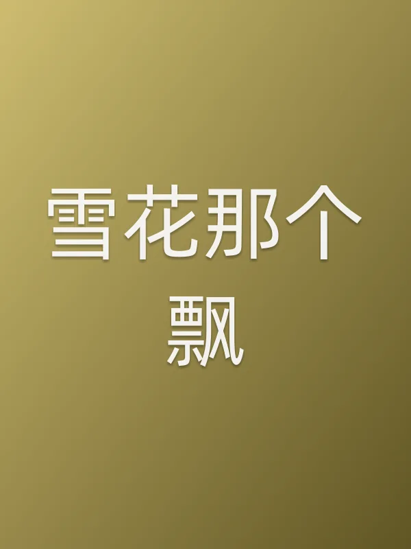 雪花那个飘