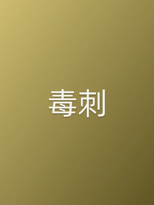 毒刺