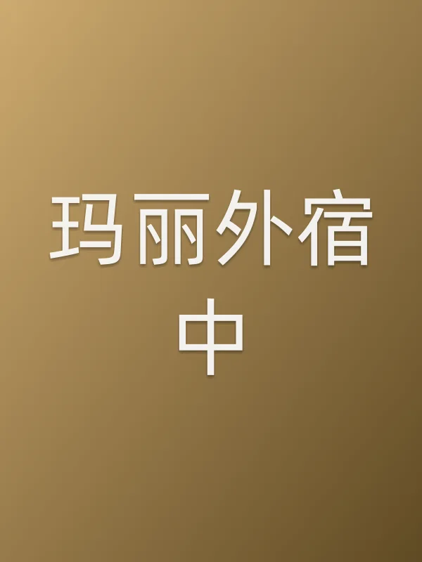 《玛丽外宿中电视剧
