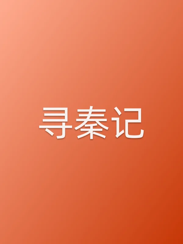 寻秦记