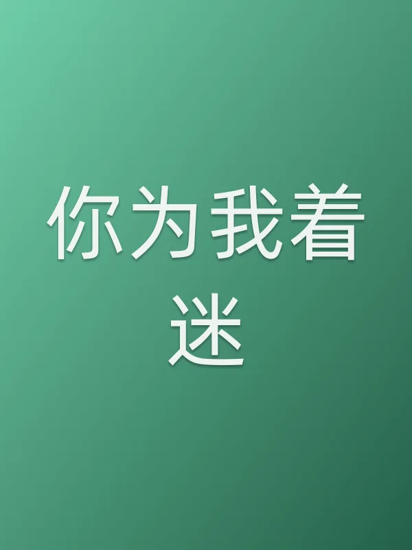 《你为我着迷电视剧
