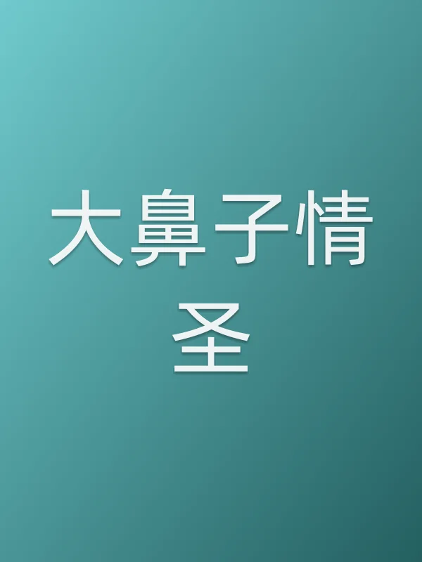 大鼻子情圣