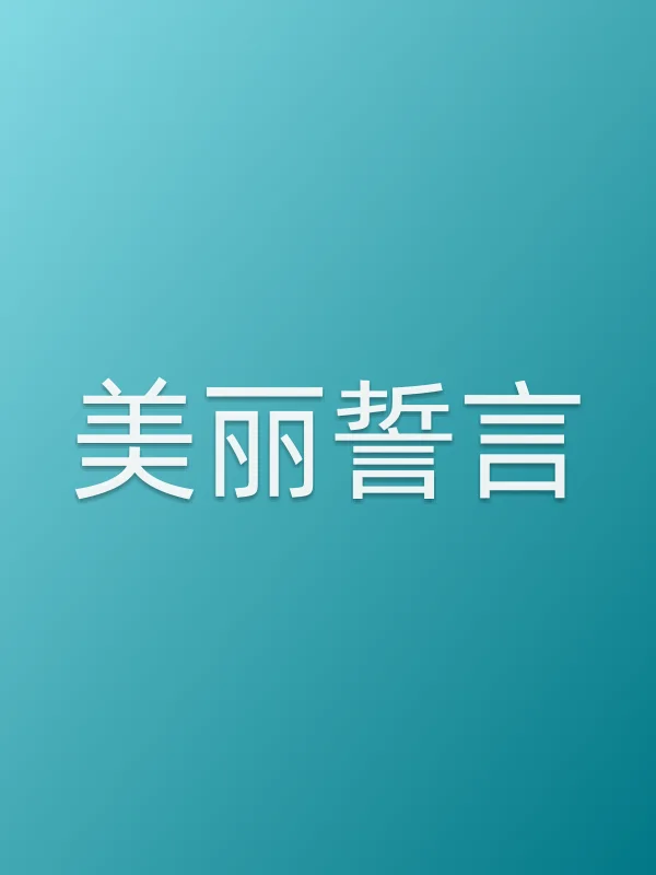 《美丽誓言电视剧