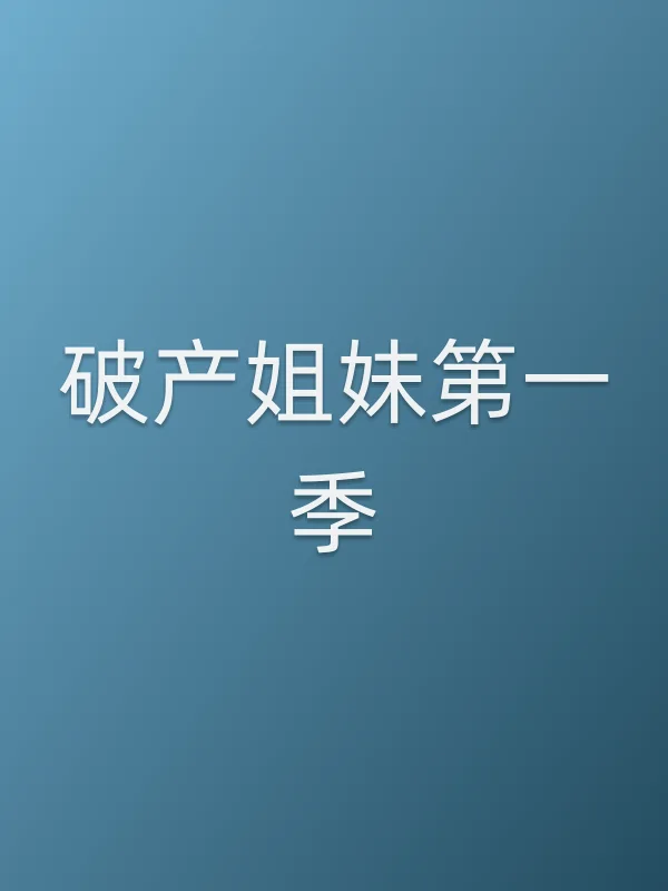 破产姐妹第一季分集剧情介绍