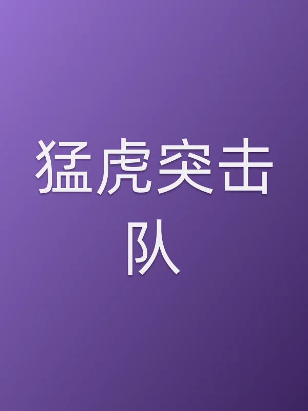 猛虎突击队