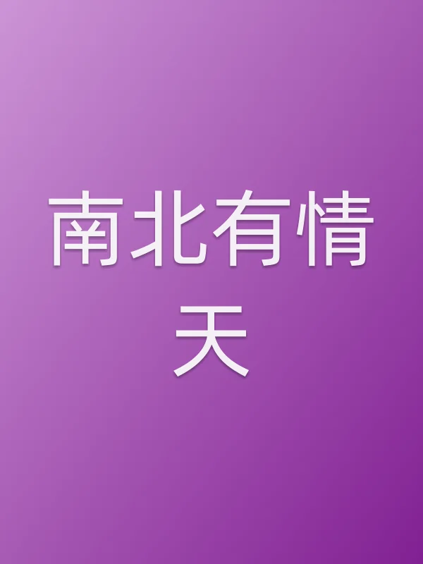 《南北有情天电视剧