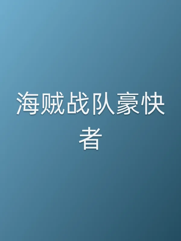 海贼战队豪快者