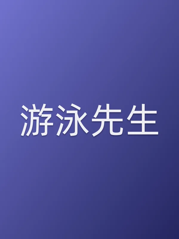 游泳先生