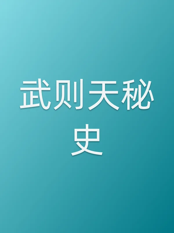 武则天秘史