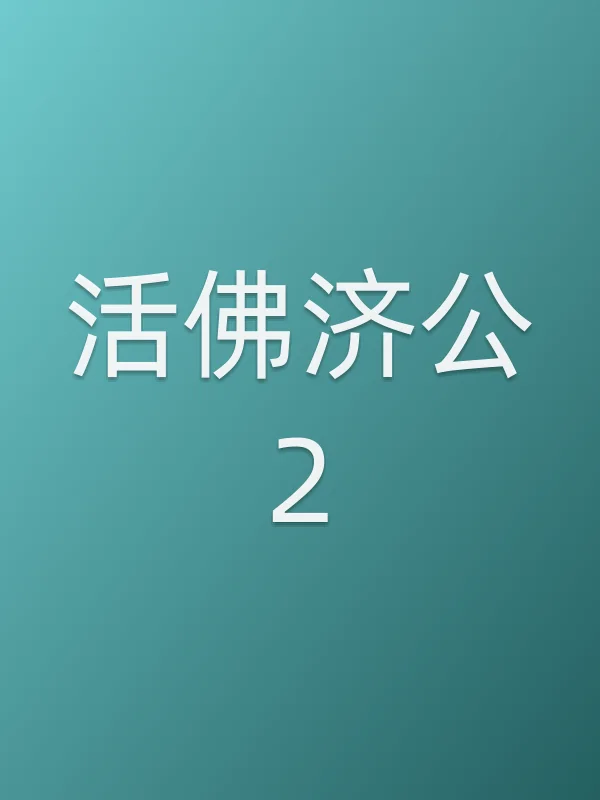 《■■济公2电视剧