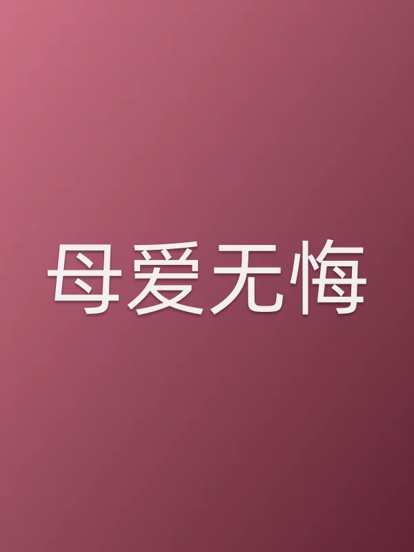 《母爱无悔电视剧