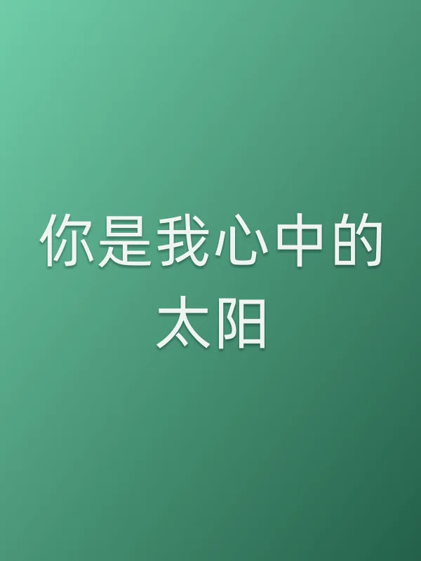 你是我心中的太阳