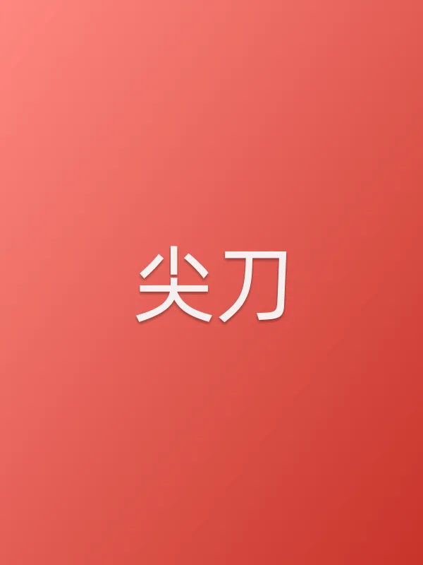 《尖刀》电视剧