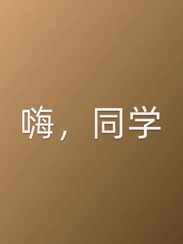 嗨,同学