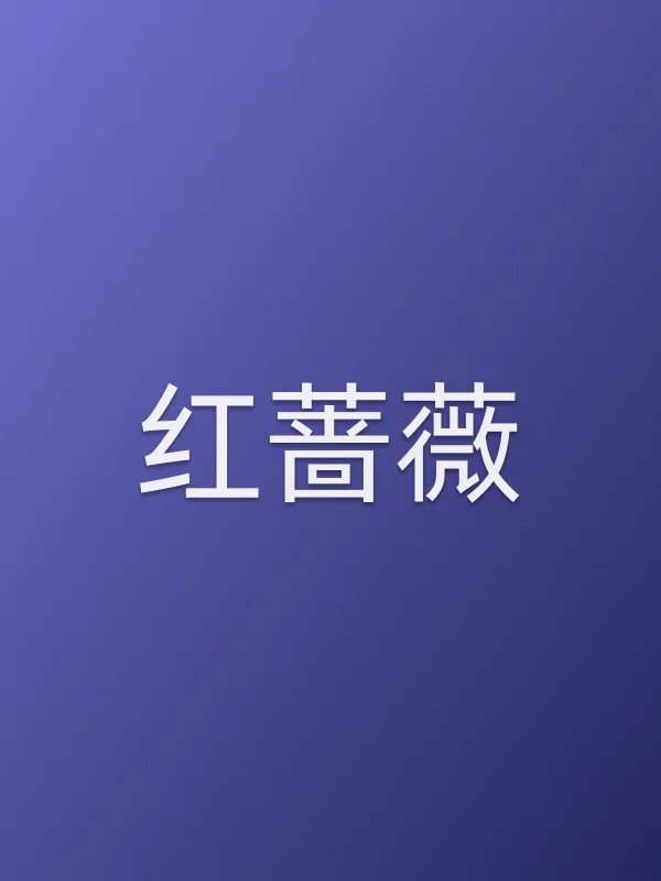 红蔷薇