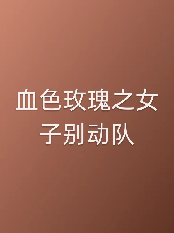 血色玫瑰之女子别动队