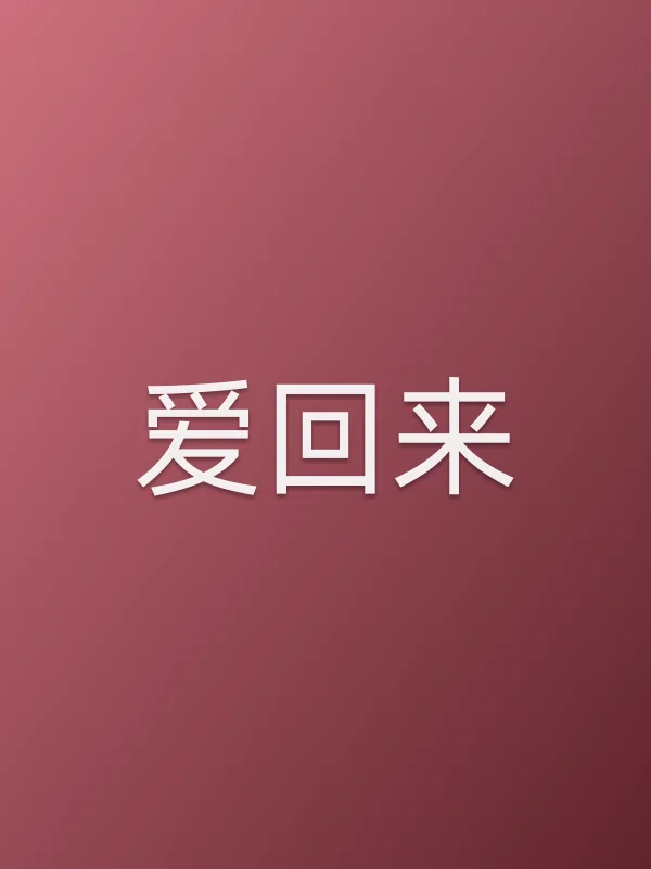 爱回来