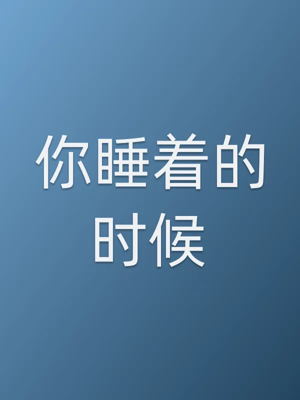 《你睡着的时候电视剧