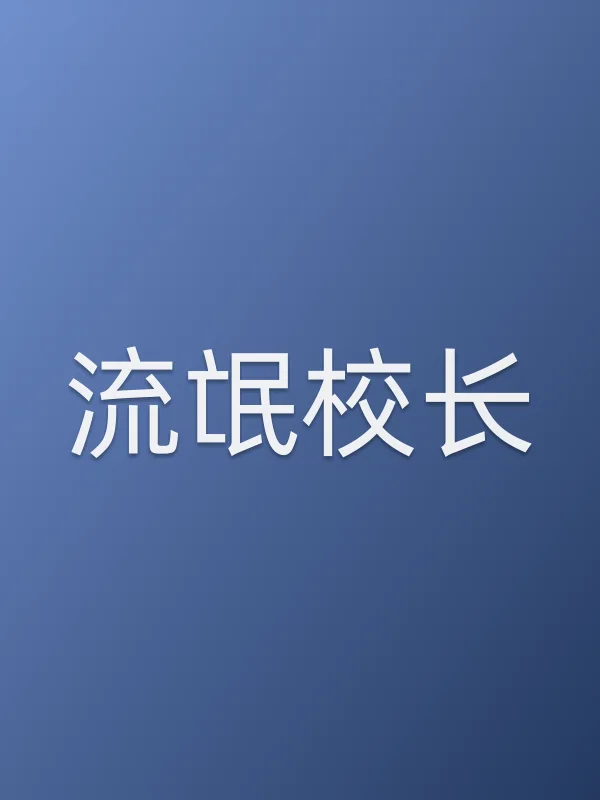 ■■校长