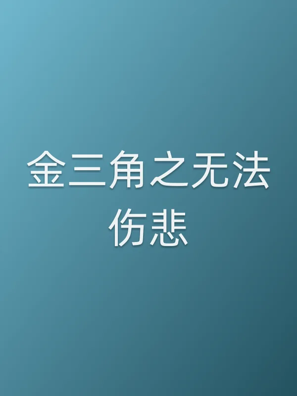 金三角之无法伤悲