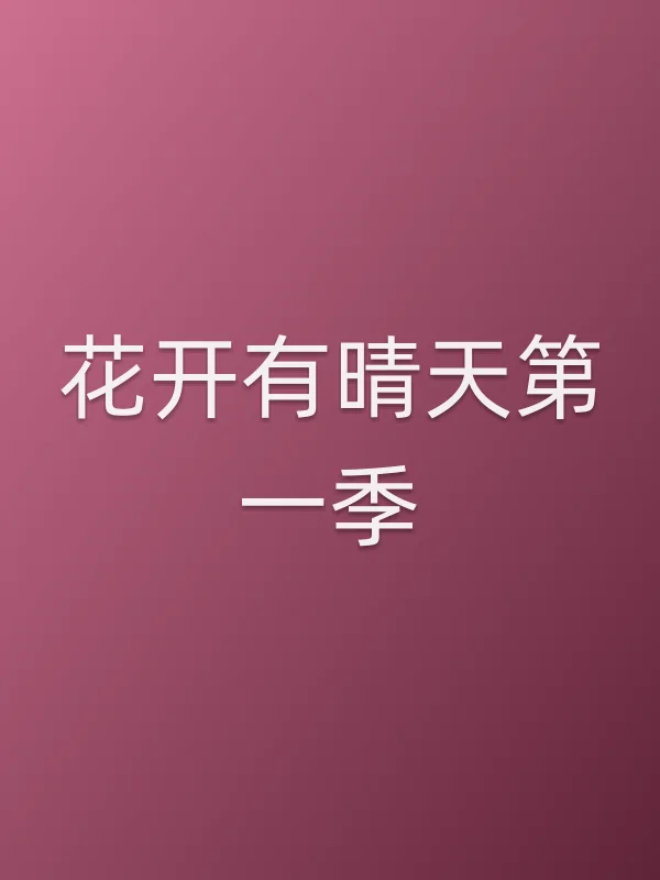 《花开有晴天第一季电视剧