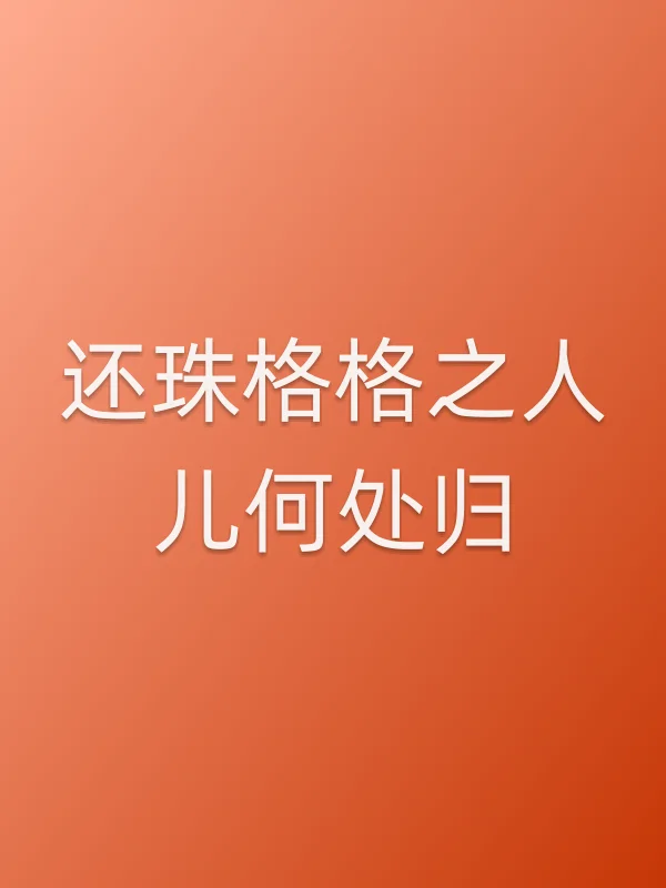 还珠格格之人儿何处归