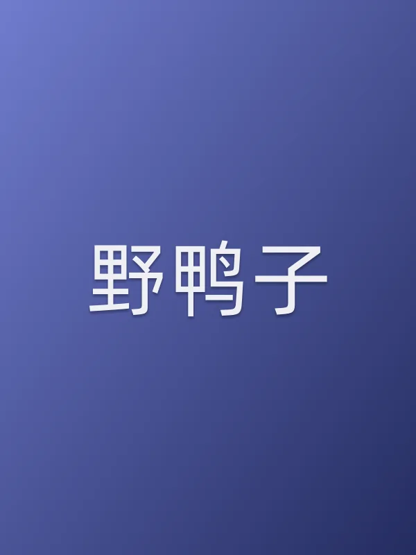 野鸭子
